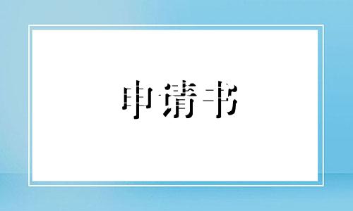 商场负责人离职申请书范文5篇