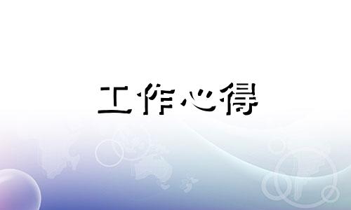 2022职工上半年工作总结体会心得10篇