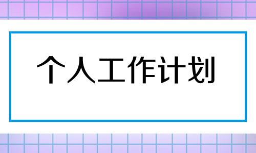 幼儿园中班教师周工作计划范文五篇