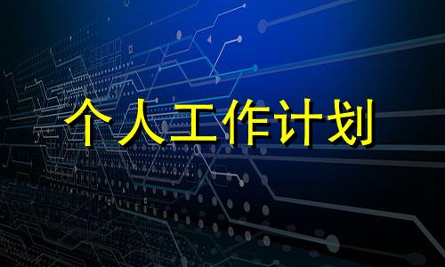 门卫保安高效率周工作计划2022