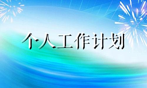 2022销售员下周工作计划范例