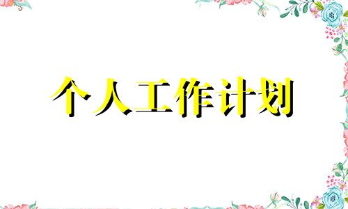 市场销售月度工作计划及总体目标参照