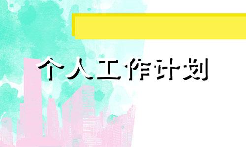 下一个月工作计划和总体目标全新10篇