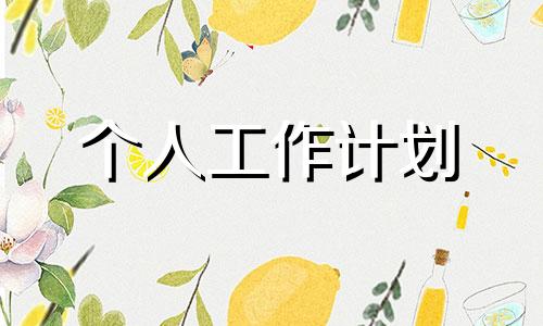 医师工作计划范文10篇