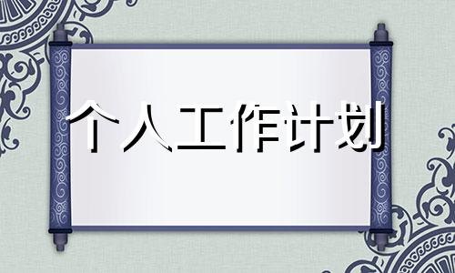 业务员个人月度工作计划书5篇_2022业务员月度工作计划书