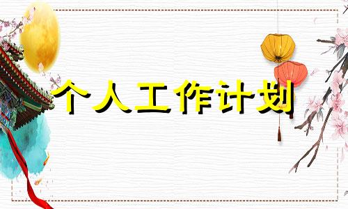 2022专职安全员高效率月工作计划五篇