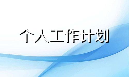 2022初入职场月工作计划范文五篇