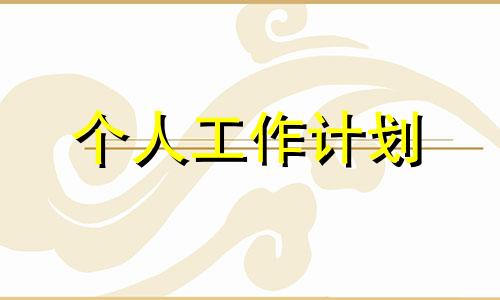 2022专职安全员月度总结工作中进行方案范例