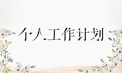 初入职场高效率月工作计划范文2022