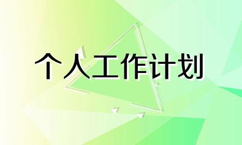 八月份高效率工作计划范文五篇