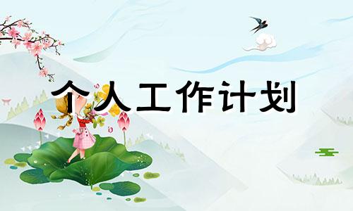 公司管理部门月度工作计划內容参照