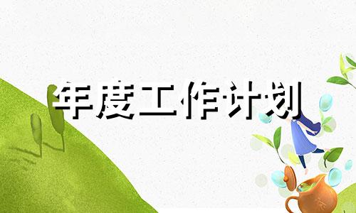 后半年工作计划范文全新10篇