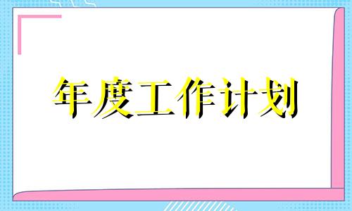 2022军队工作人员个人年度工作计划优选【六篇】