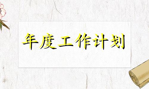 2022销售员本年度个人工作计划汇报【5篇】