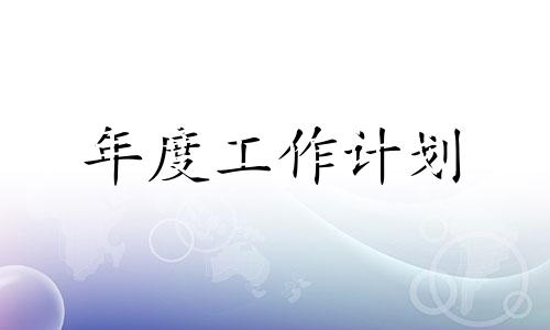 2022销售员本年度工销售工作计划汇报【5篇】