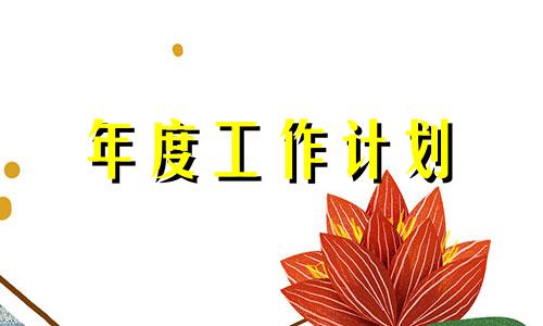 销售员个人本年度销售工作计划全新【5篇】2022