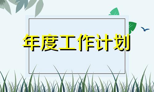 业务流程销售人员2022本年度个人工作计划模板全新【5篇】