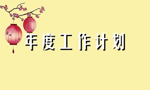 2022业务流程销售人员个人年度工作计划报告【6篇】