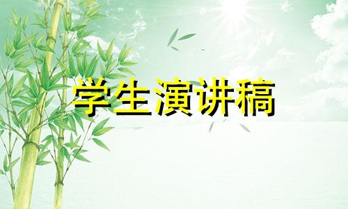 中小学生新春精彩纷呈发言稿5篇