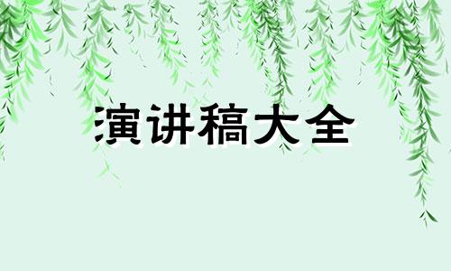 三八节领导干部发言稿5篇