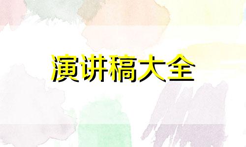 业务员出色演讲稿范文