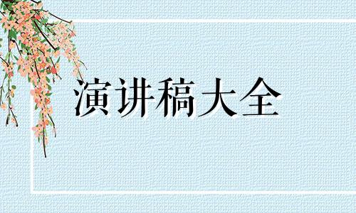 普通高中读书演讲稿600字范文5篇