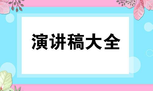 感受与浏览的出色演讲稿范文5篇