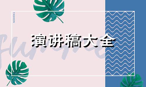 念书让人生道路更精采的演讲稿范文6篇