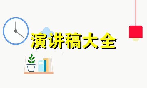 读书的意义发言稿5分鐘5篇