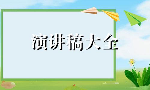 阅读文章的愉悦发言稿5分鐘5篇