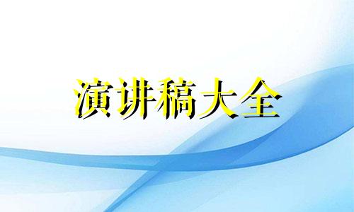 父母会父母热情主题风格讲演稿5分鐘5篇