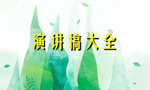 扣人心弦的父母会父母主题风格讲演稿5篇