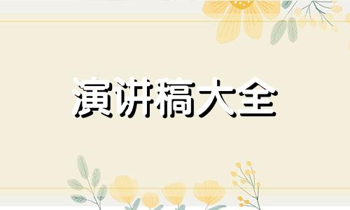 班集体父母会父母主题风格讲演稿5分鐘5篇