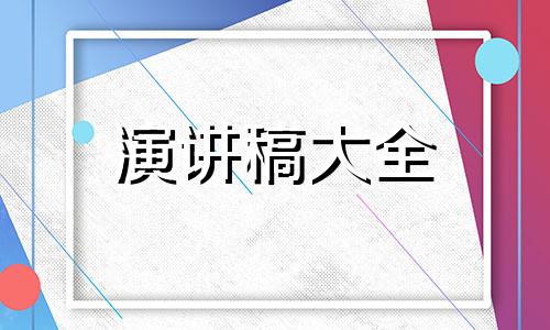 父母父母会迷人主题风格讲演稿5篇