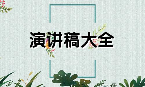 父母会父母温婉的讲演稿5篇