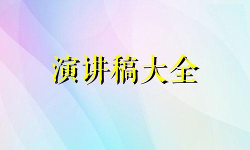 父母会父母意味着讲演稿短一点5篇