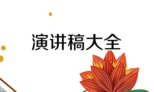 2022年年会致辞讲演稿(个人十篇)