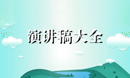 中小学家长会发言稿全新5篇