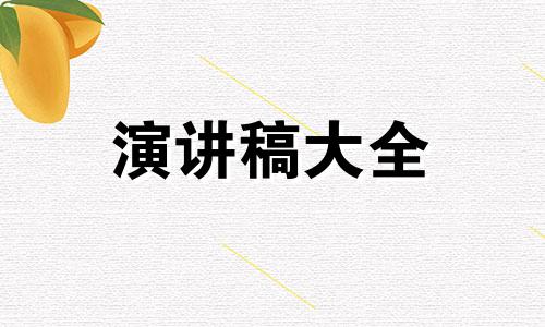 开父母会父母意味着讲演稿5篇范例