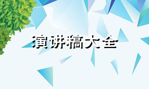 校友聚会父母意味着讲演稿5篇