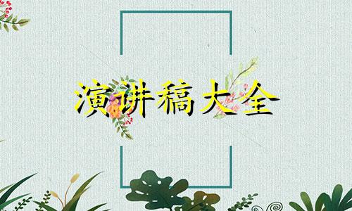 最赞的父母会家长发言稿5篇