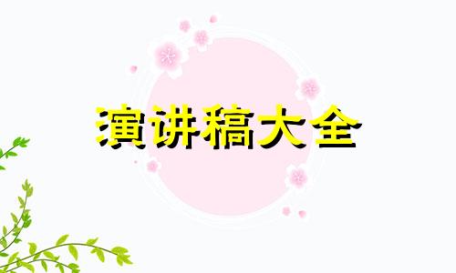 感人至深的父母会家长发言稿5篇