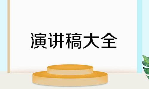 安全隐患的表态发言稿5篇