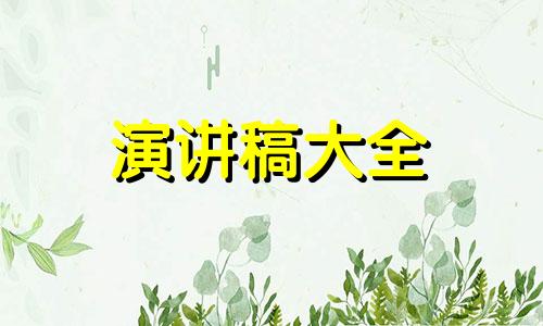 10周年纪念聚会活动讲演稿600字5篇