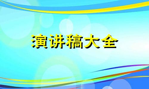 老同学聚会上的讲演稿5篇