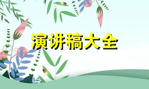 要怎么写好同学聚会发言稿五篇