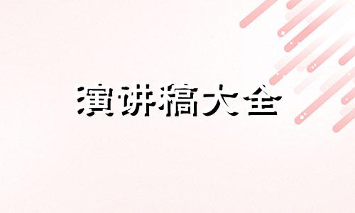 老同学聚会主题风格精减讲演稿五篇