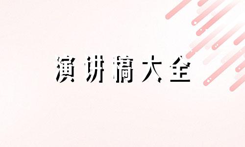 2022指责与自我剖析简洁明了讲演稿（优选5篇）