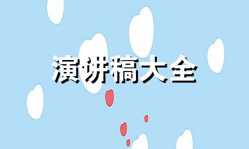 家长会发言稿幼儿园中班模版8篇