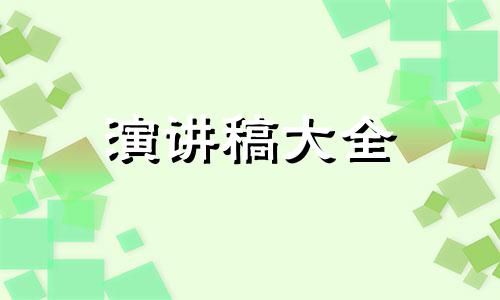 幼儿园家长会教导主任讲演稿10篇